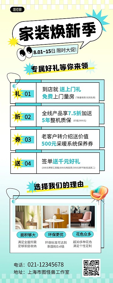 家装焕新促销宣传营销长图