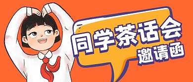 同学茶话会邀请函手绘公众号封面
