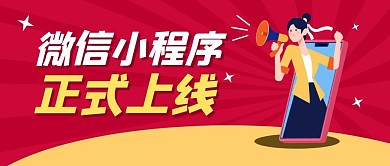 小微信小程序上线啦红色卡通公众号封面首图