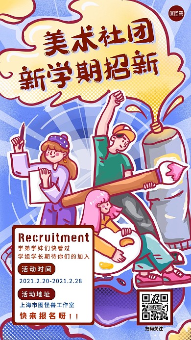 美术社招新创意手机海报