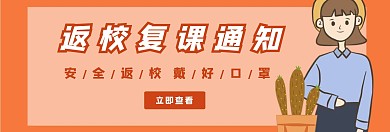 学校复课安全通知banner	