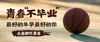青春不毕业公众号封面篮球