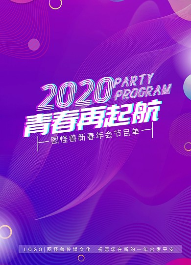 2020年会晚会狂欢渐变线条简约节目单