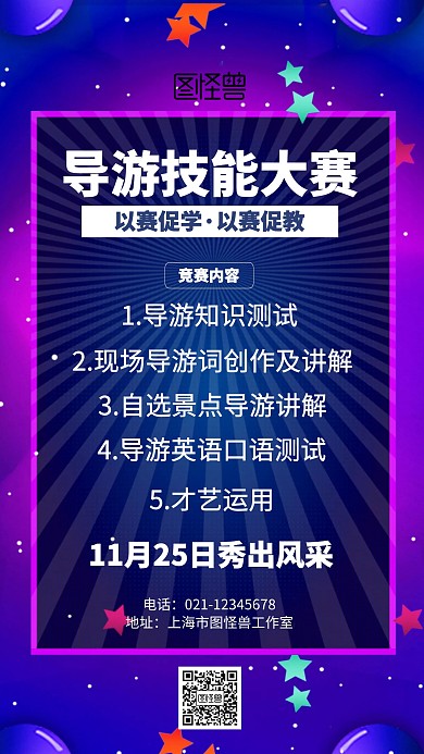 简约导游技能大赛海报