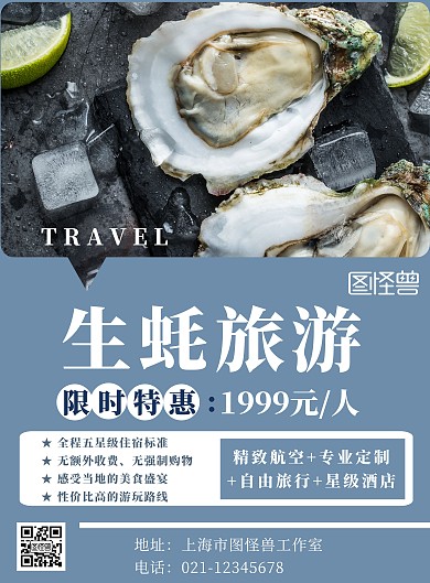 生蚝旅游简约蓝色宣传海报