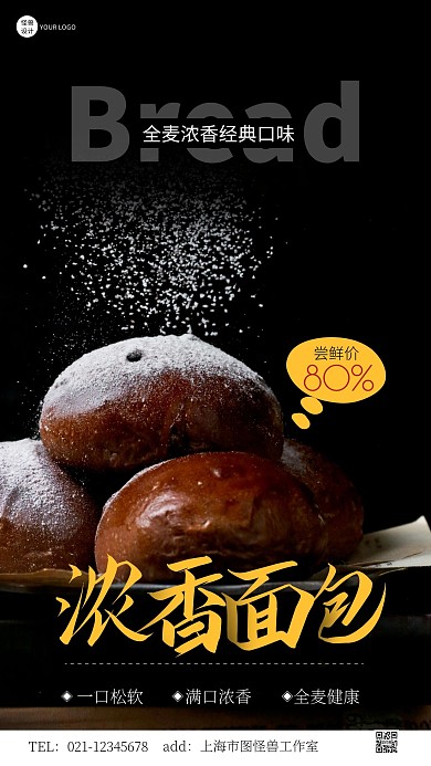 浓香面包美食促销摄影图手机营销海报