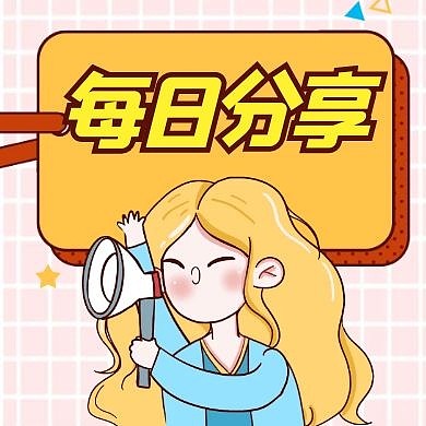 每日分享黄色卡通简约公众号封面次图