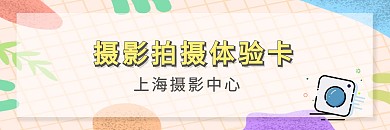 摄影拍摄体验卡