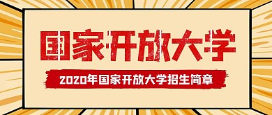 简约橙色几何国家开放大学公众号封面首图