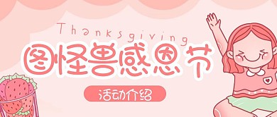 粉色女孩感恩节节日活动宣传介绍封面首图