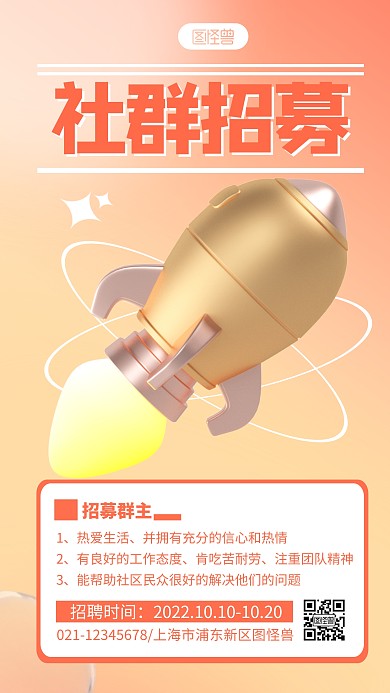 社群招募宣传简约3D海报