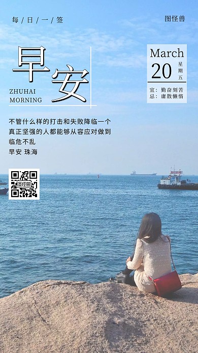 早安珠海日签