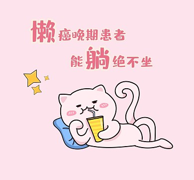 懒懒惰惰开启新的一天