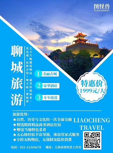 简约简洁聊城旅游宣传海报