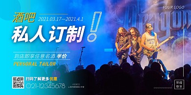 酒吧私人订制优惠时间活动线上海报制作