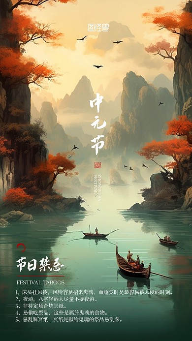 715中元节鬼节禁忌宣传国风AIGC海报