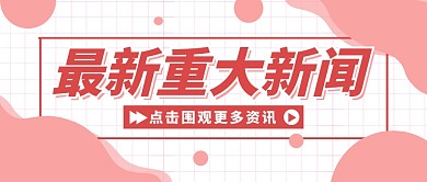 最新重大新闻资讯重要通知公众号首图