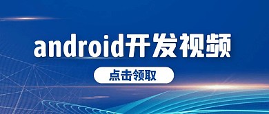 蓝色科技风android公众号封面首图
