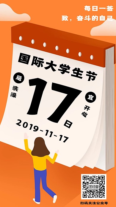 十一月国际大学生节问候日签