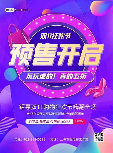 双十一预售提前购紫色时尚大气印刷海报