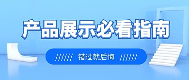产品展示指南公众号首图