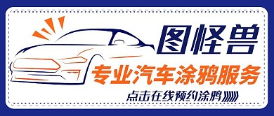 汽车涂鸦通用简约蓝色公众号封面