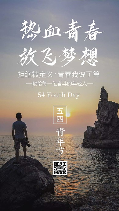五四青年节纪念日卡通宣传简约大气手机海报