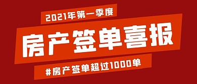 房产签单喜报红色简约公众号封面