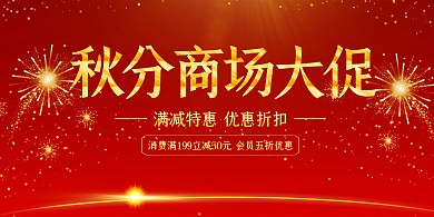 红色金光大气秋分商场大促横版海报