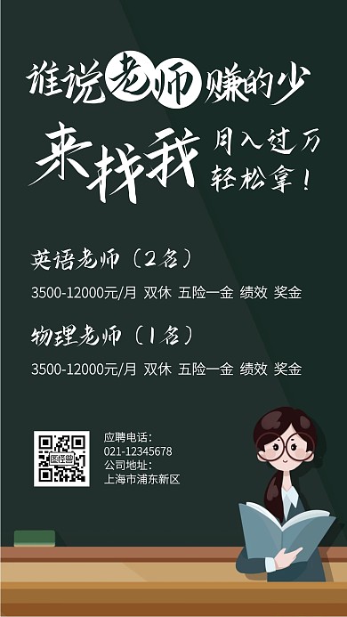 创意黑板教师培训招聘手机海报