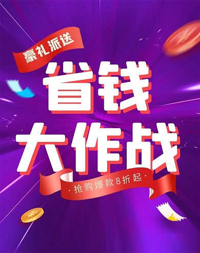 省钱大作战紫色大气通用促销电商竖版海报