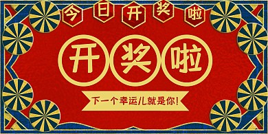 开奖啦横版海报