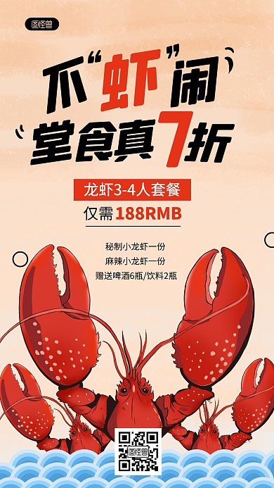 手绘插画小龙虾套餐堂食优惠促销手机海报