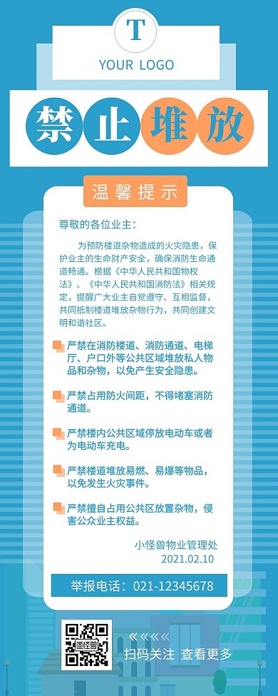 物业楼道禁止堆放温馨提示宣传营销长图设计
