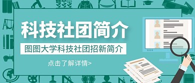卡通创意科技社团简介公众号封面首图