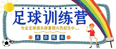 足球训练营蓝色黄色公众号首图