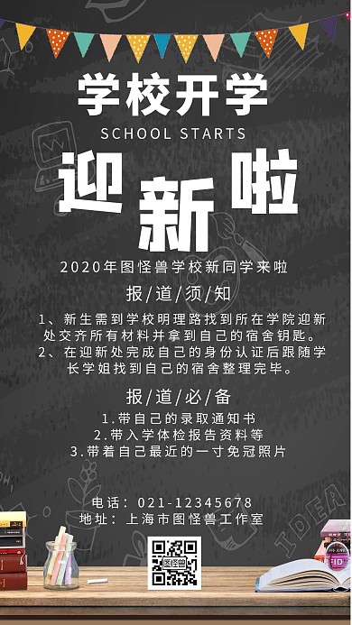 简约清新学校开学迎新手机海报