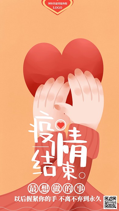 浅红色橘色疫情结束最想做的事手机海报