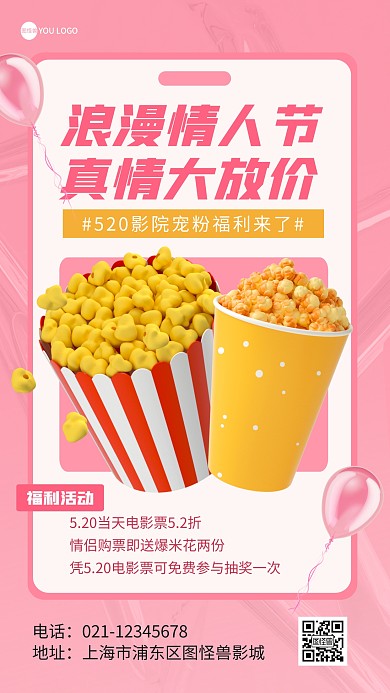 520情人节电影院促销粉色3D海报