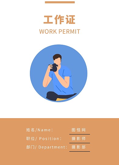 摄影团队工作证