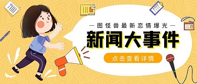 新闻大事件卡通趣味简约公众号封面