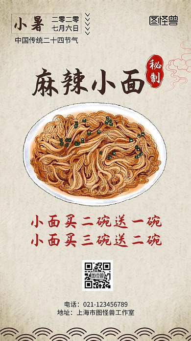 节气日小暑吃面古风黄色促销手机海报