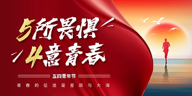 54五四青年节节日祝福红色扁平横版海报