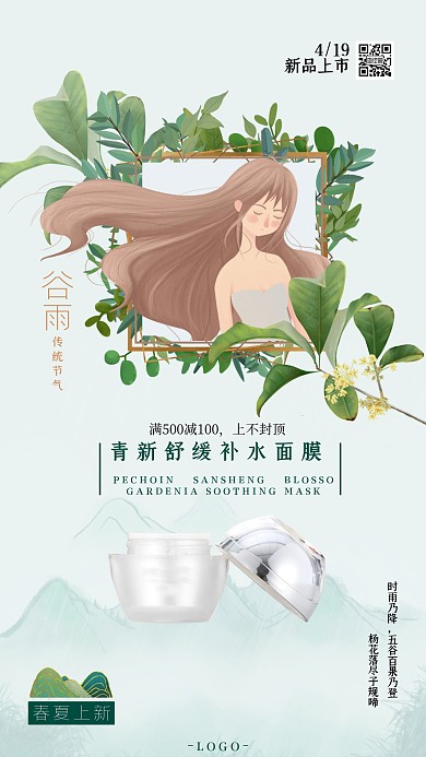 谷雨春夏上新美容活动创意大气绿色手机海报