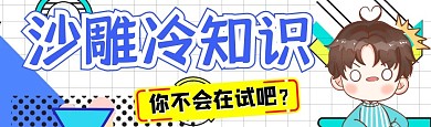 沙雕冷知识bibi视频封面