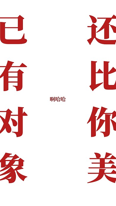 已有对象还比你美纯文字创意手机壁纸