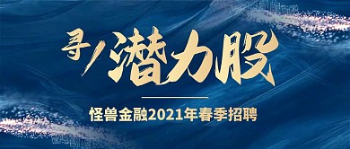 蓝色质感金融理财春季招聘会公众号首图