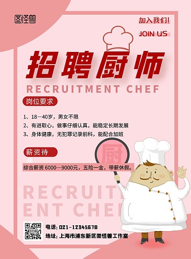  粉色小厨师招聘宣传竖版海报