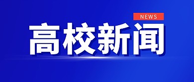 高校新闻蓝色商务风公众号封面首图