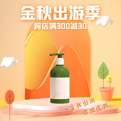 金秋出游季促销活动产品直通车/主图